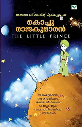 കൊച്ചു രാജകുമാരൻ