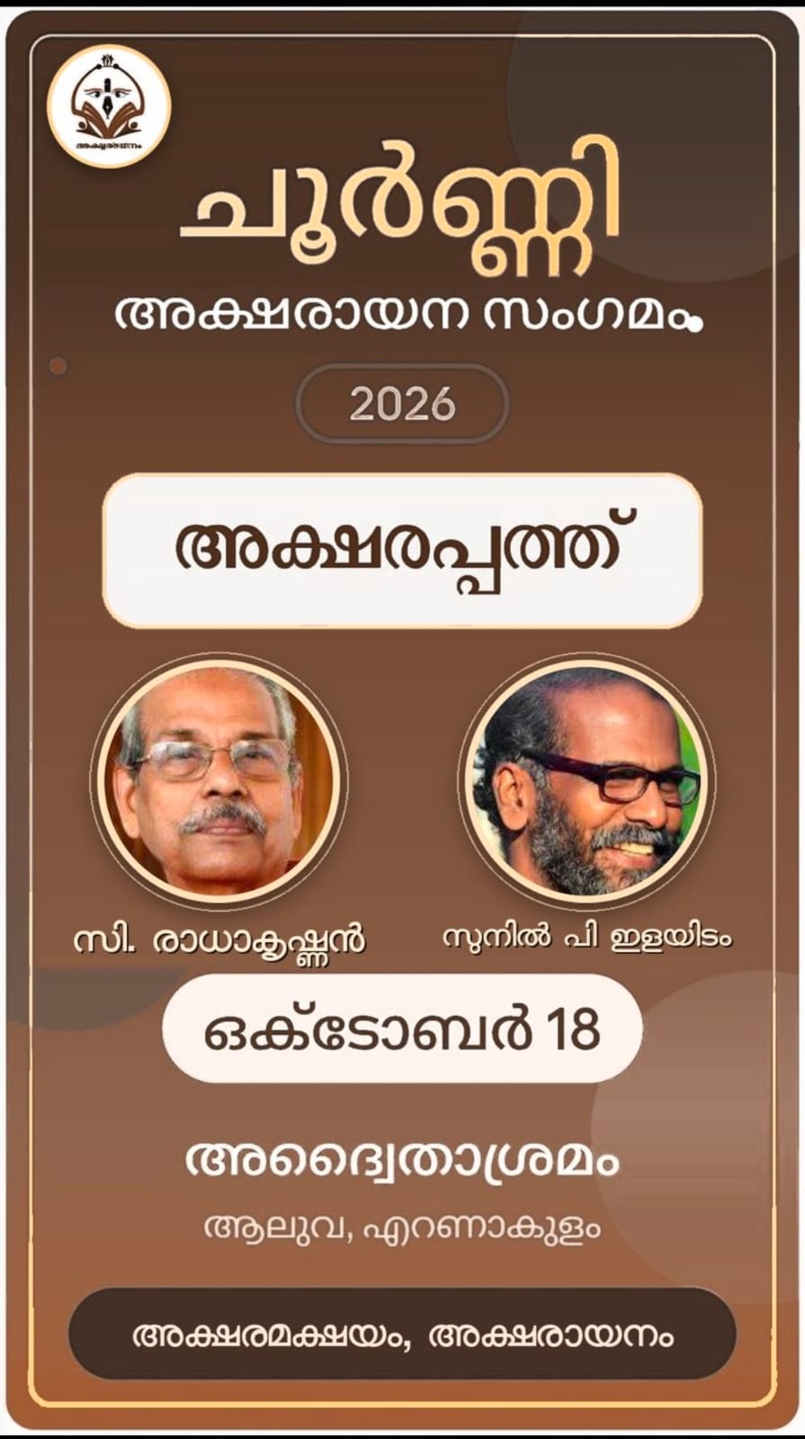 ഇടക്കാല സംഗമം 